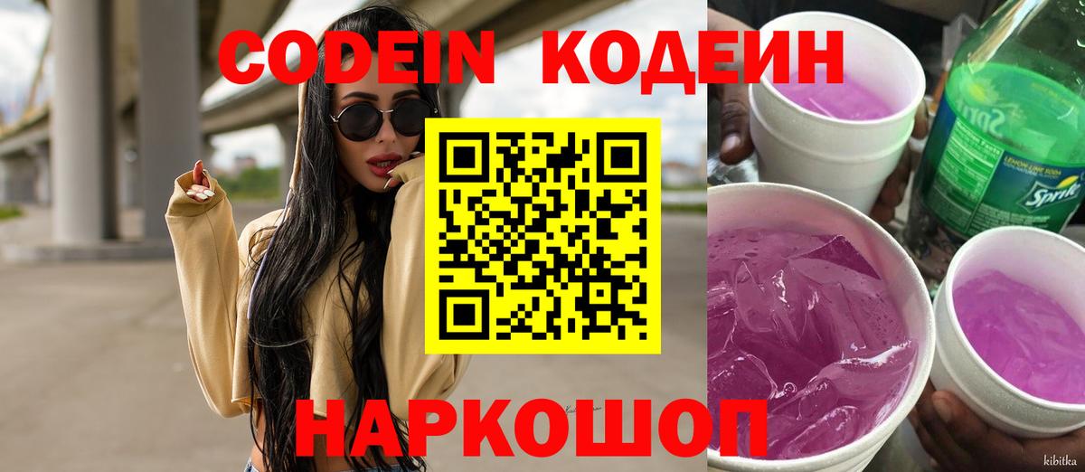 Кодеин Purple Drank Южноуральск